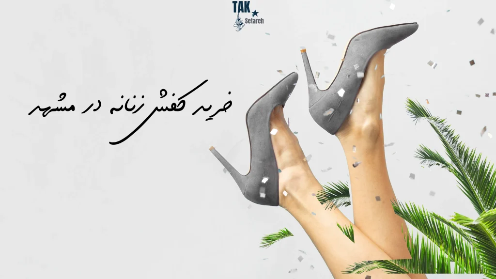 خرید کفش زنانه در مشهد