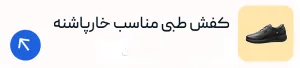 کفش زنانه طبی